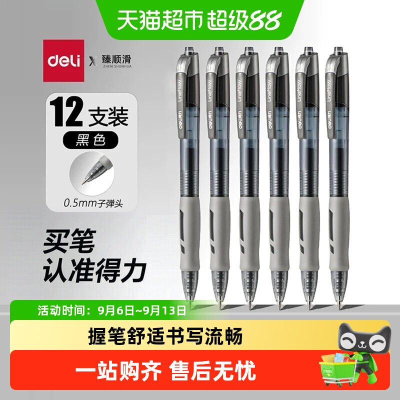 得力中性笔黑色按动笔滚珠式书写流畅按压顺畅握笔舒适多场景适用