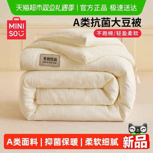 名创优品抗菌大豆纤维被子