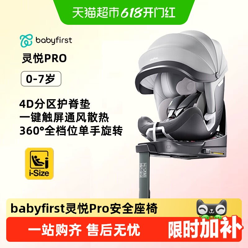 【下拉领补贴】Babyfirst宝贝第一灵悦Pro儿童安全座椅0-7岁