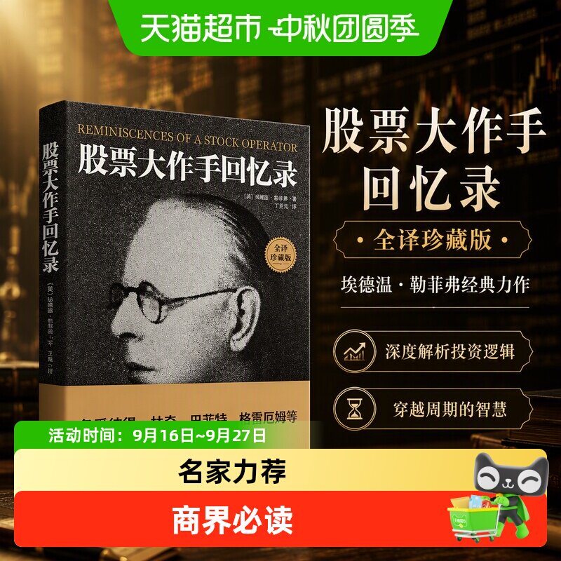 股票投资大作手回忆录全译珍藏版 埃德温· 投资理财炒股投资技巧