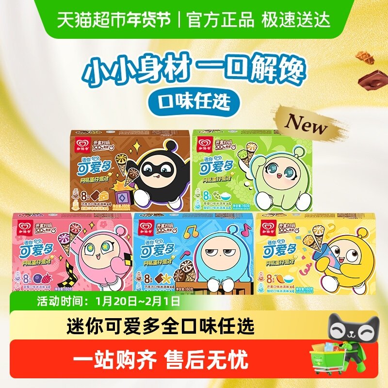 和路雪迷你可爱多口味任选香草巧克力冰淇淋甜筒,水产肉类/新鲜蔬果/熟食,冰淇淋/冻品,淘宝优惠券,粉丝福利购,淘宝优惠卷