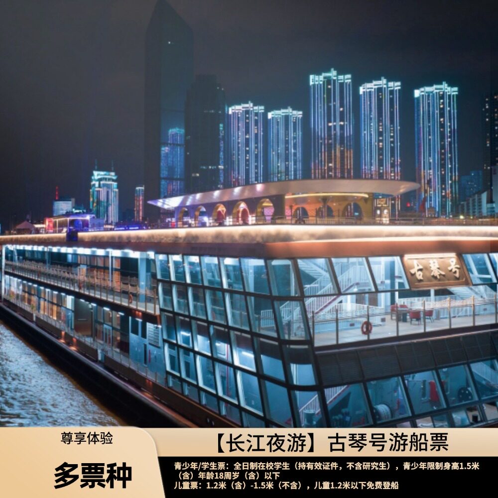 [古琴号游船-游船票]【长江夜游】古琴号游船票多票种