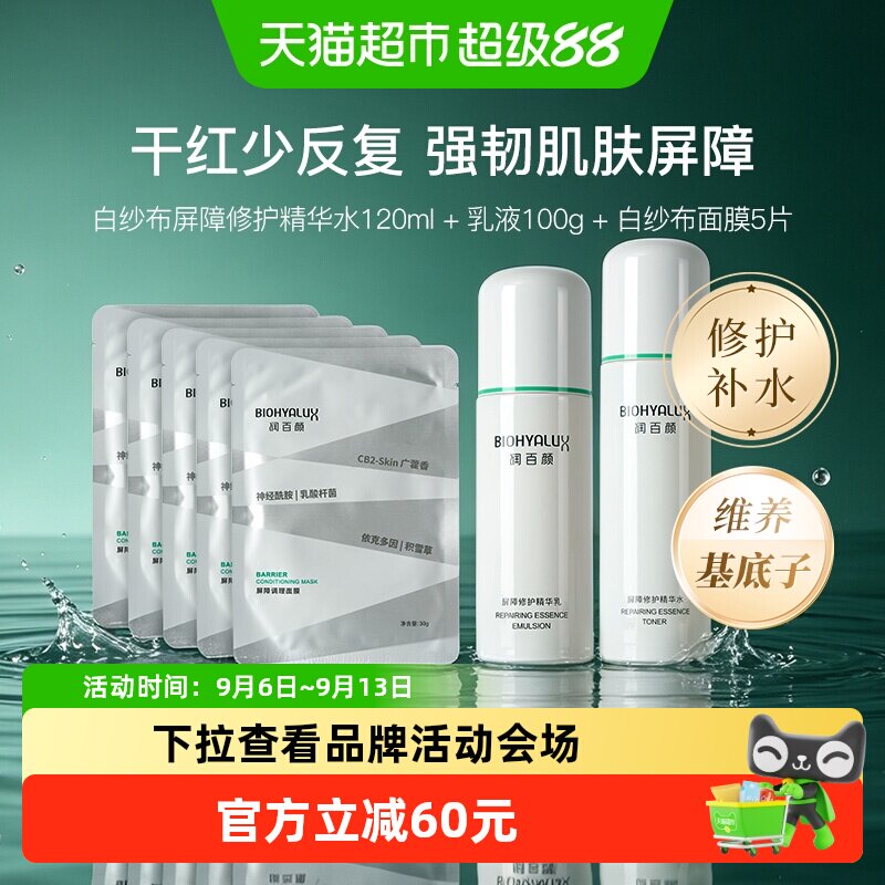 润百颜屏障修护美白补水护肤套装图片