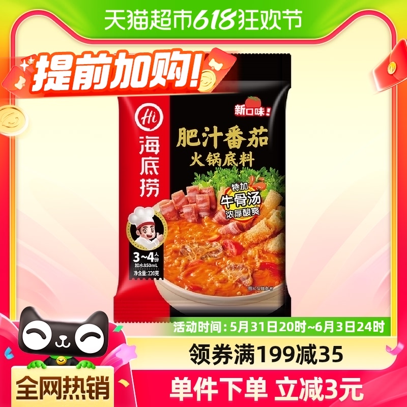 海底捞肥汁番茄火锅底料不辣鲜香火锅底料调味料220g 粮油调味/速食/干货/烘焙 火锅调料 原图主图