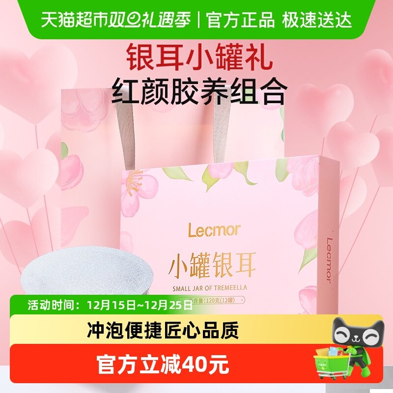 lecmor小罐银耳羹礼盒
