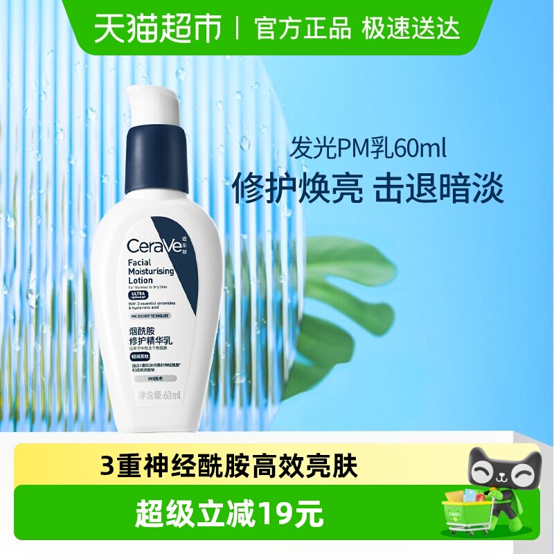 CeraVe适乐肤PM乳烟酰胺焕亮乳液修护屏障护肤乳60ml