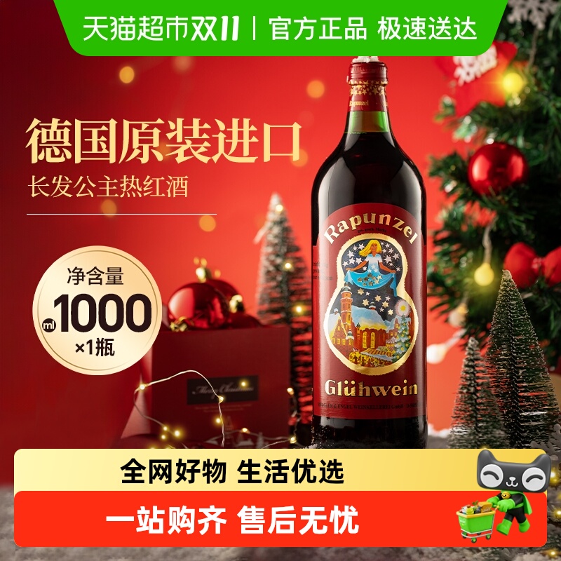 德国进口长发公主圣诞热红酒甜红葡萄酒圣诞送礼煮红酒