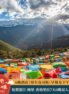 会员专享 | 松赞云南怒江-梅里-香格里拉7天6晚双人私家游