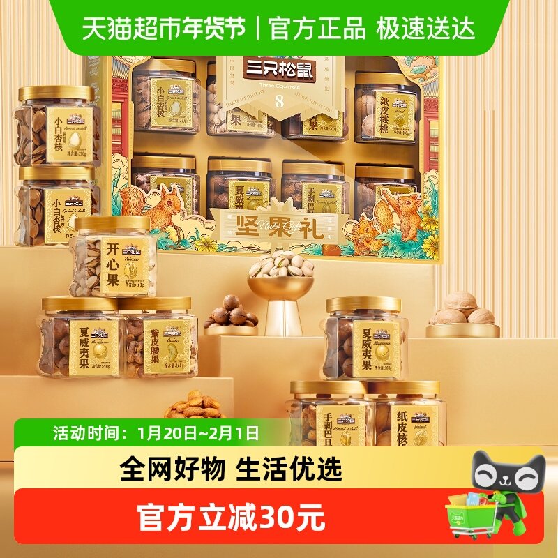 三只松鼠坚果礼盒尊御金1390g春节送礼送长辈高端健康年货礼盒,零食/坚果/特产,坚果礼盒,淘宝优惠券,粉丝福利购,淘宝优惠卷