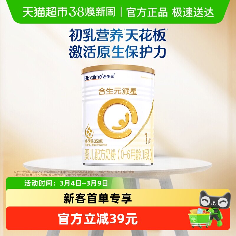 合生元派星1段350g*1婴儿奶粉含乳桥蛋白0-6月龄新国标