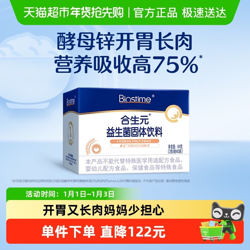 BIOSTIME/合生元益生菌固体饮料(酵母锌)