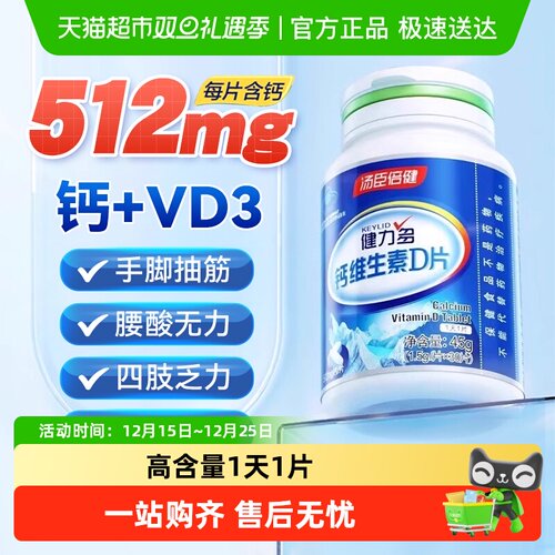 汤臣倍健钙片钙维生素D片