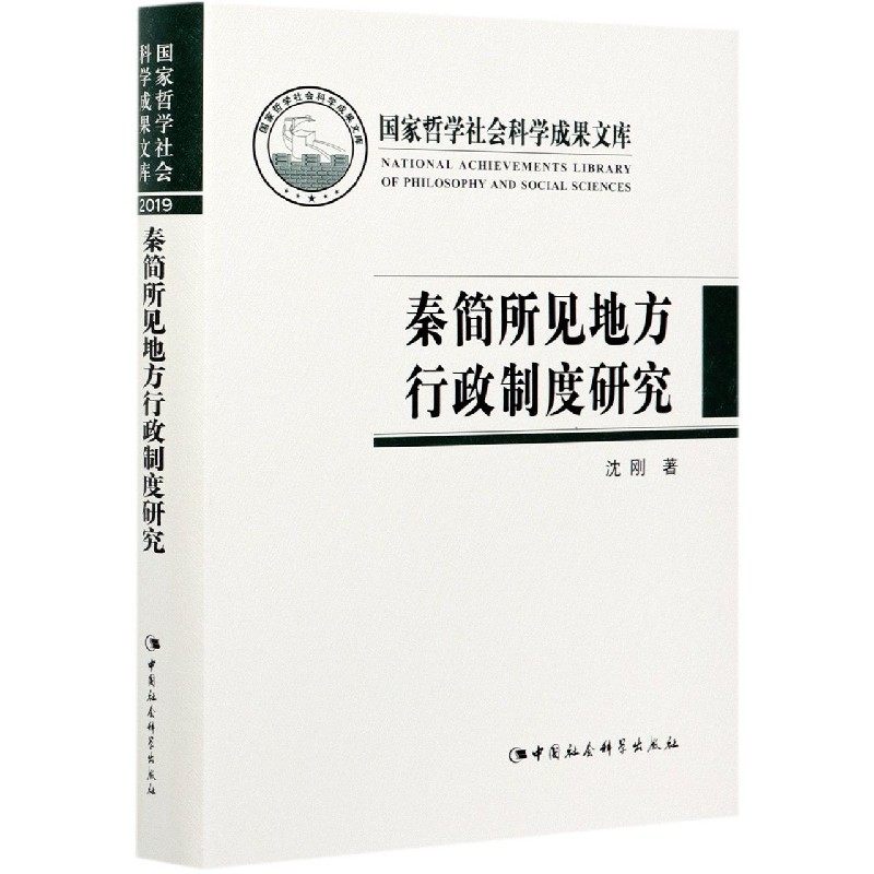 秦简所见地方行政制度研究 沈刚 地方行政管理政治制度史研究中国 政治书籍