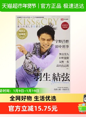 羽生结弦 kiss&cry  2017spring 冰上的美丽勇士们ガイド特別編集
