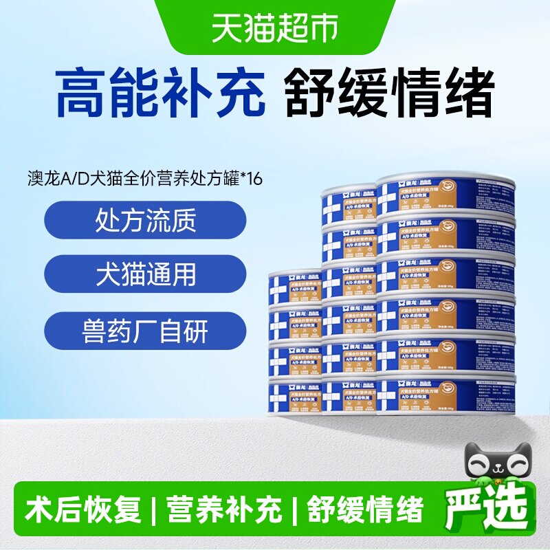 澳龙AD术后高能补充犬猫处方罐