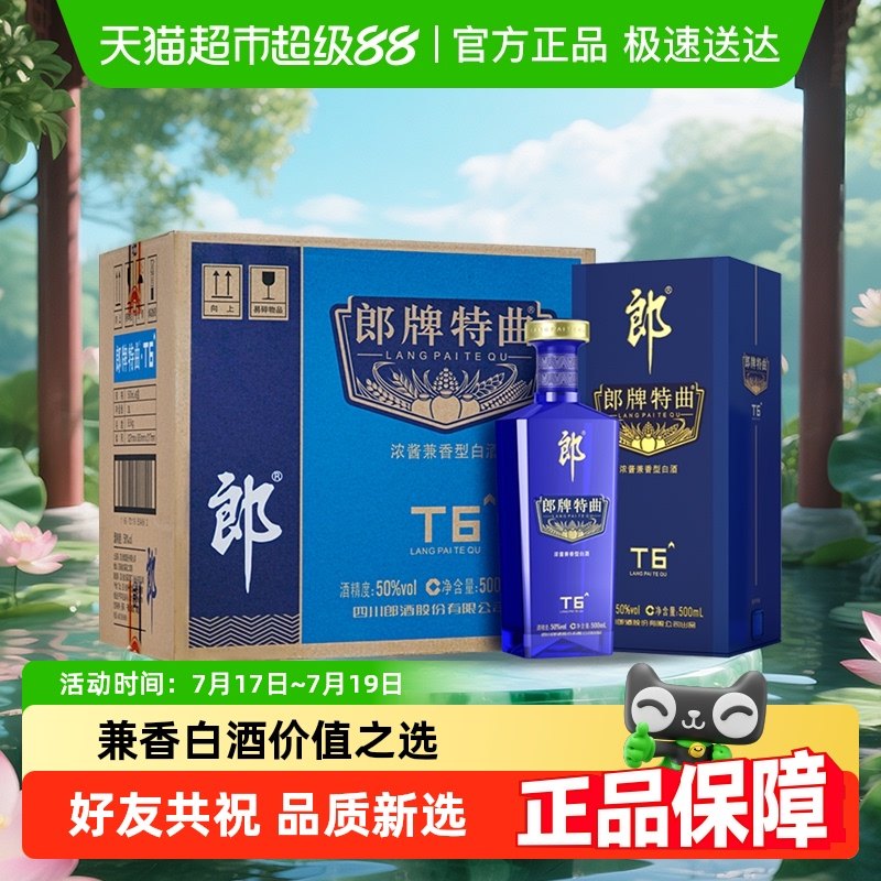 郎酒郎牌t6兼香型500ml×6瓶