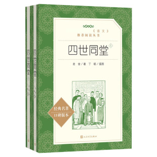 四世同堂 老舍 著丁聪 插图 著作 名家经典文选散文文学作品集正版书籍 人民文学出版社 新华书店旗舰店文轩官网