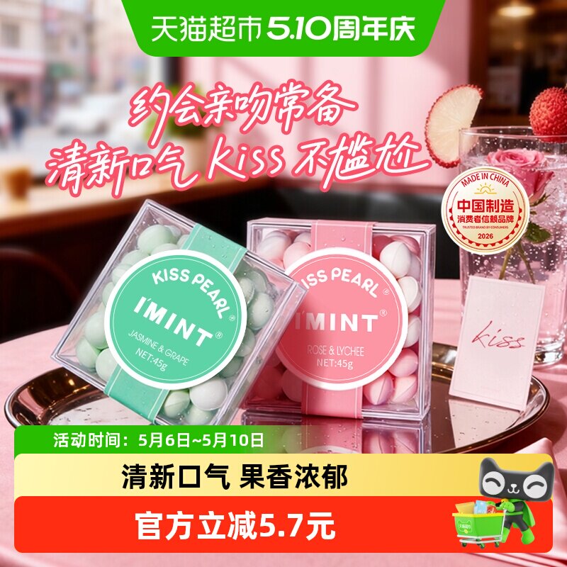 imint益美滋无糖薄荷糖果45g*2清新口气接吻香体口香糖果便携零食