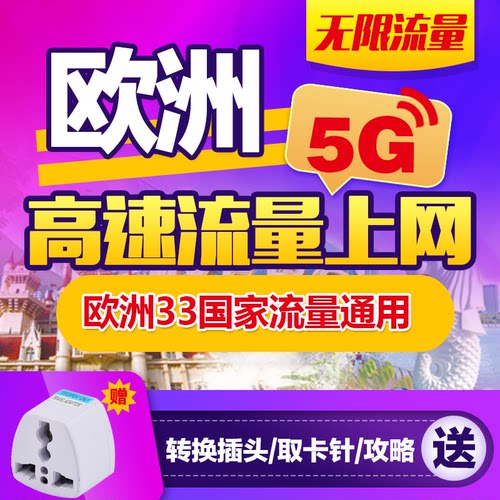 赠送德标转换插头 欧洲33国家流量通用 即插即用，有效期长 多天套餐可选