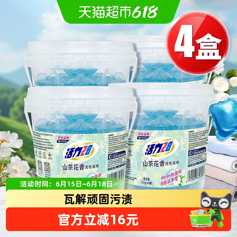 活力28山茶花洗衣液凝珠天然精油洁净柔顺温和持久留香护色