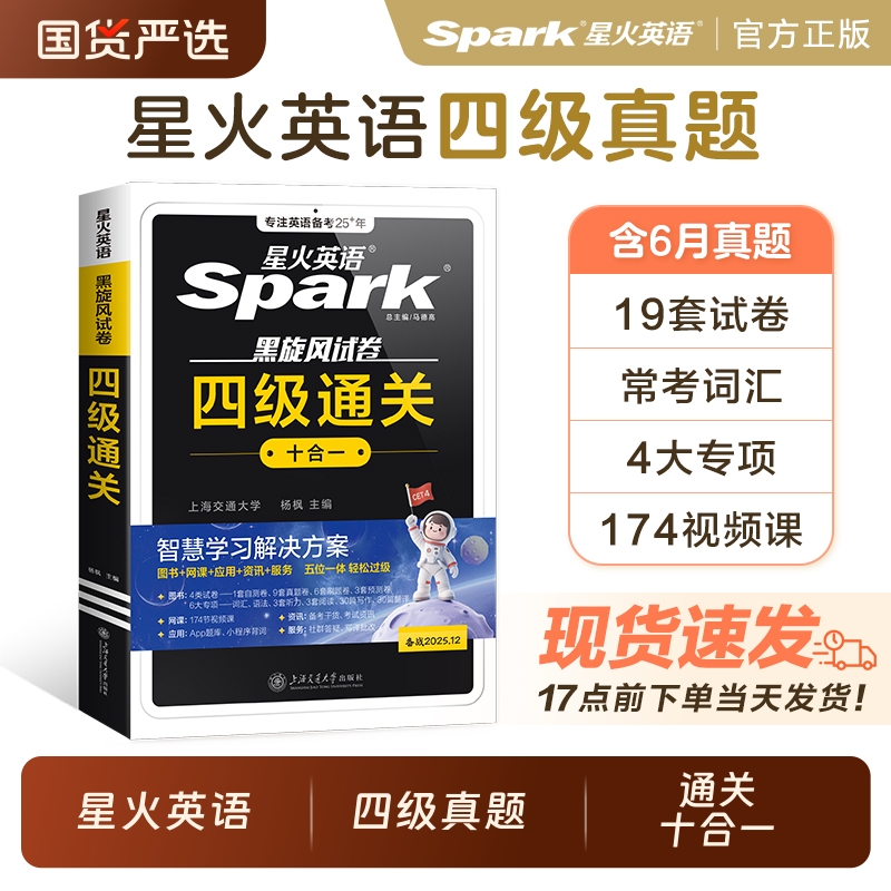 星火英语四级通关十合一考试真题