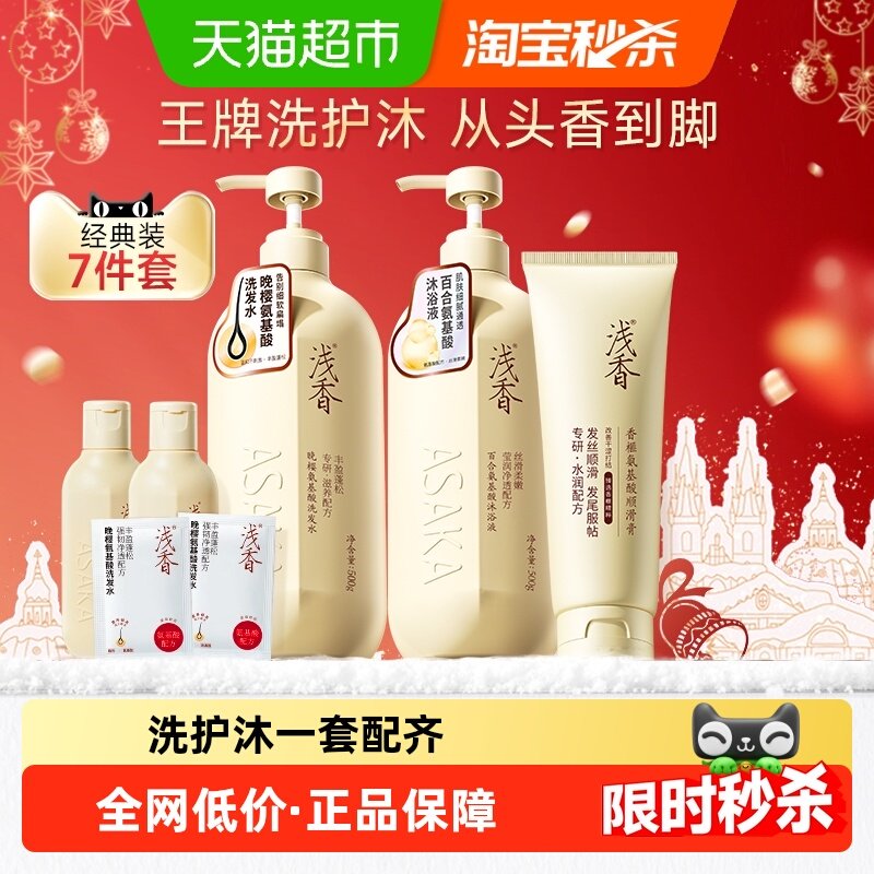 浅香控油去屑氨基酸洗护沐套装
