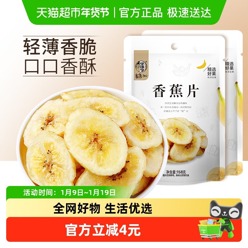 华味亨香蕉片158g*2袋香蕉干香蕉脆片水果干儿童蜜饯零食芭蕉干