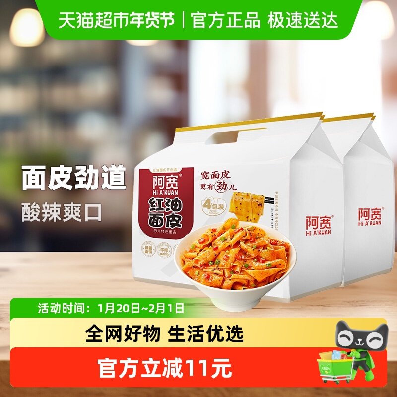 阿宽红油面皮酸辣味泡面方便面440g*2提网红美食食品非火鸡面,粮油调味/速食/干货/烘焙,冲泡方便面/拉面/面皮,淘宝优惠券,粉丝福利购,淘宝优惠卷