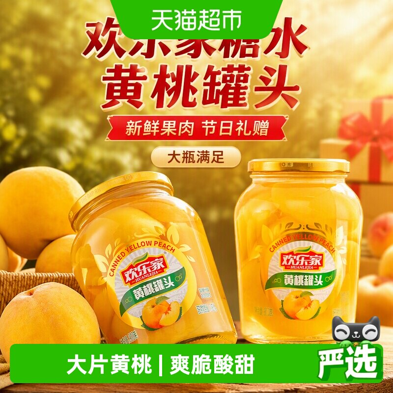 欢乐家大片黄桃罐头玻璃瓶装送礼图片