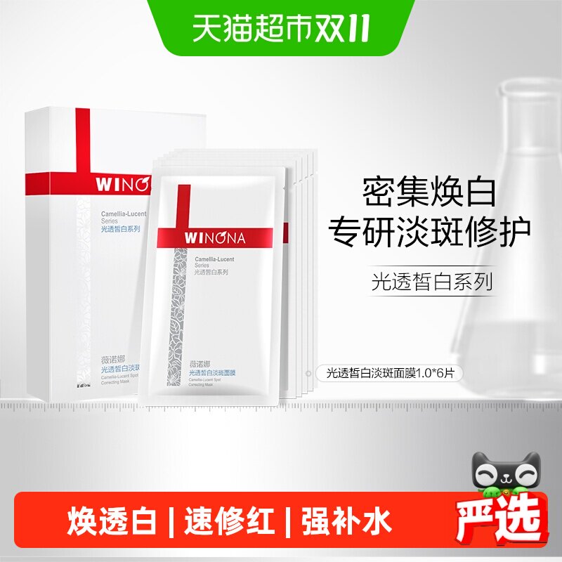 薇诺娜光透皙白面膜1.0淡化暗沉补水保湿提亮肤色淡斑护肤6片