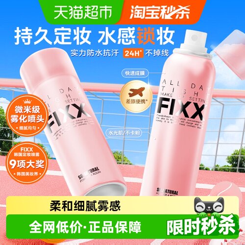韩国FIXX自然持久控油定妆喷雾