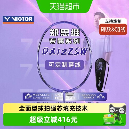 VICTOR/威克多羽毛球拍DX-12ZSW