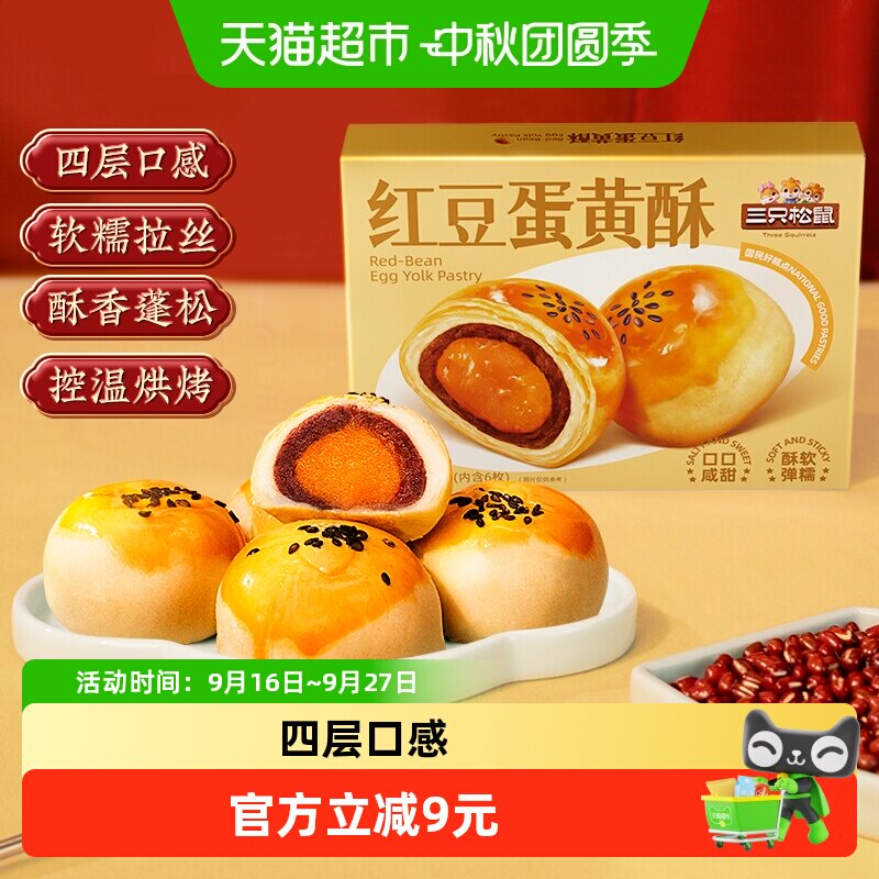 三只松鼠红豆味蛋黄酥300g图片