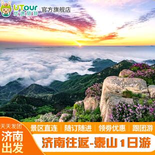 【精品小团】济南出发-泰山+中天门+南天门+五岳独尊一日游