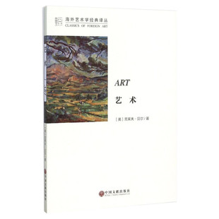 【新华文轩】艺术 (英)克莱夫·贝尔 著;马钟元,周金环 译 正版书籍 新华书店旗舰店文轩官网 中国文联出版社