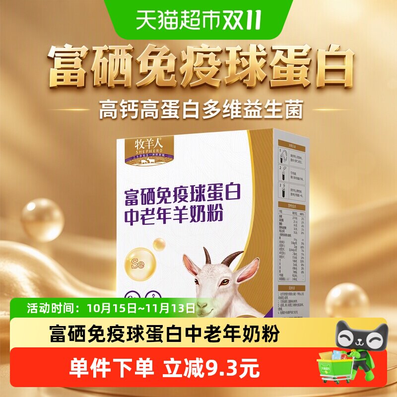 牧羊人富硒免疫球蛋白成人中老年羊奶粉高钙高蛋白多维益生菌奶粉