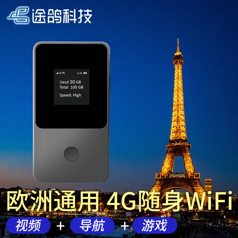 【途鸽】欧洲通用wifi租赁 境外随身WIFI租赁