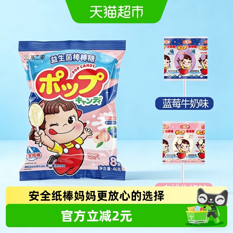 不二家益生菌牛奶棒棒糖白桃蓝莓味8支装安全纸棒糖果零食凑单