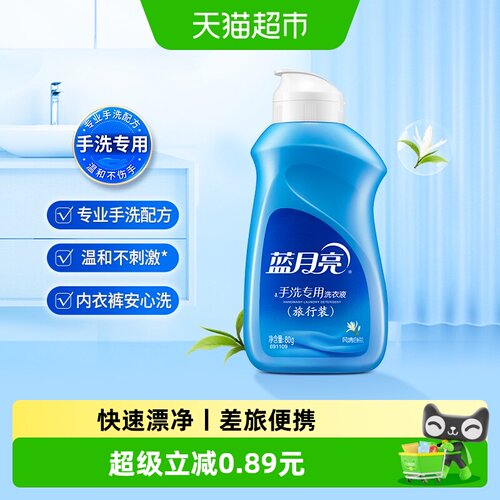 蓝月亮内衣洗衣液可携带乘机80g