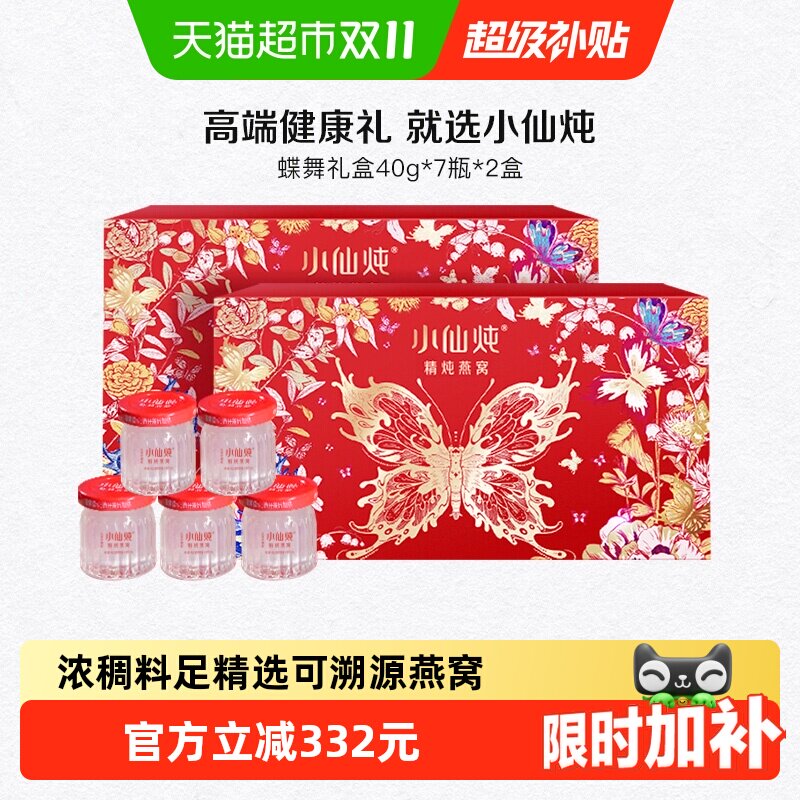 小仙炖精炖燕窝蝶舞礼盒40g*7瓶2盒即食滋补品送长辈朋友生日礼物