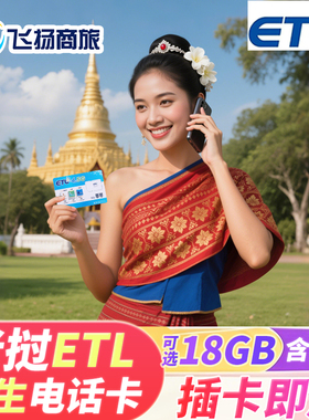 老挝本土电话卡ETL原生4G高速流量卡万象琅勃境外旅游手机上网卡