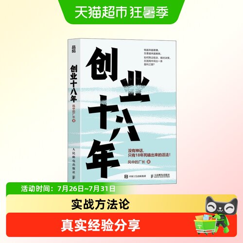 创业十八年新华正版
