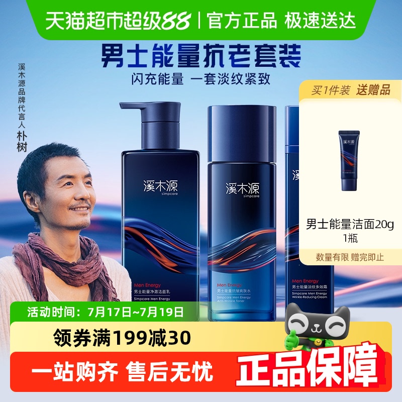 溪木源男士能量抗皱水乳套装