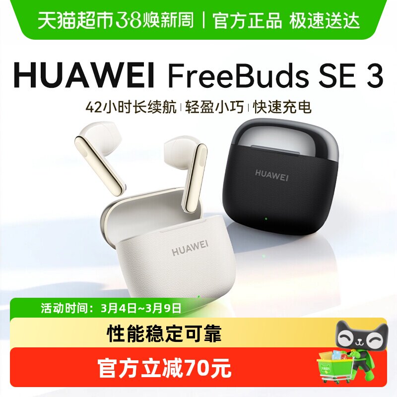 华为蓝牙耳机华为FreeBuds SE3超长续航时尚拼接华为耳机