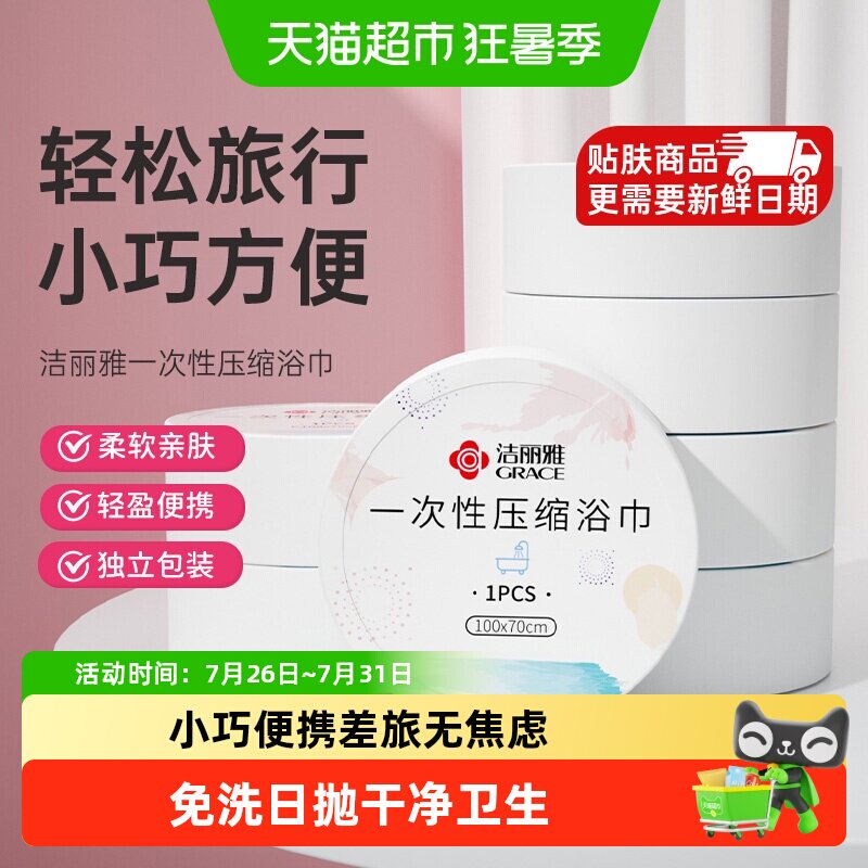 洁丽雅一次性洗脸巾压缩毛巾浴巾便携旅行酒店干湿两用吸水独立装