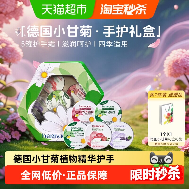 【下拉享优惠】贺本清德国小甘菊保湿滋润护手霜20ml*5女神节礼盒