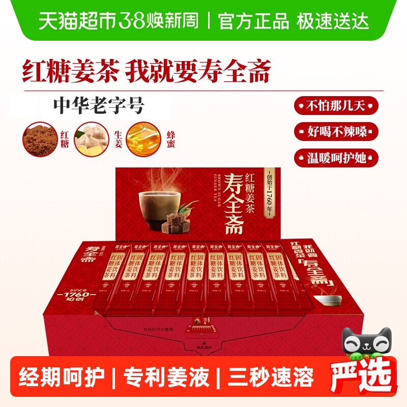 寿全斋红糖姜茶月享装生姜汁红糖水大姨妈可喝黑糖姜汤冲饮小袋装