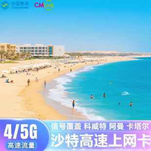 沙特电话卡卡塔尔阿曼科威特通用手机流量4G5G上网卡支持ESIM旅游