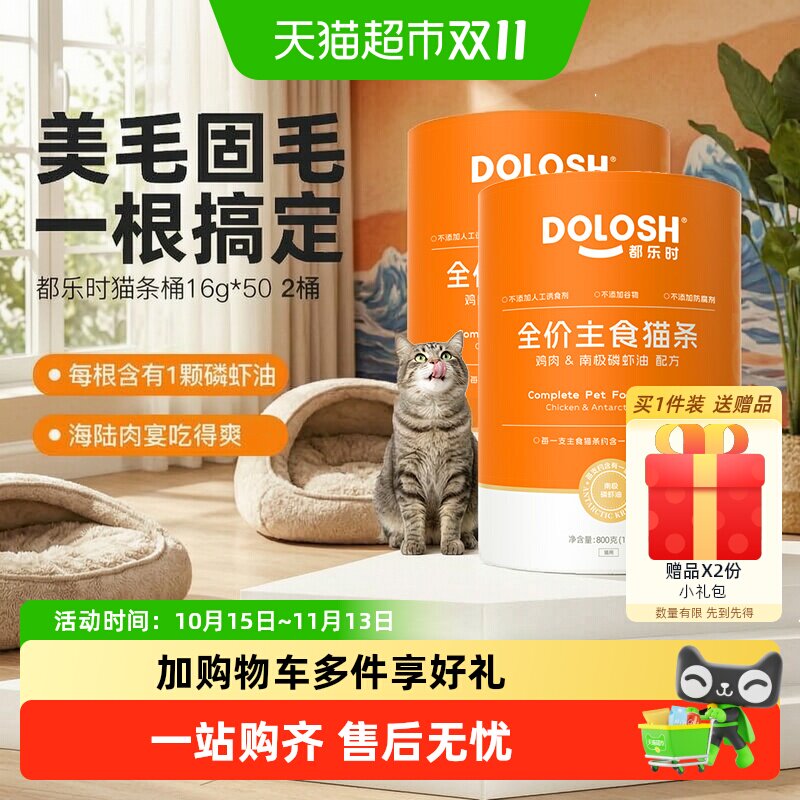 都乐时全价主食猫条磷虾油护毛发
