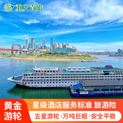 长江三峡游轮旅游船票重庆到宜昌黄金游轮三峡豪华邮轮旅行船票